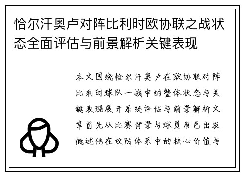 恰尔汗奥卢对阵比利时欧协联之战状态全面评估与前景解析关键表现 恰尔汗奥卢对阵比利时欧协联之战状态全面评估与前景解析关键表现