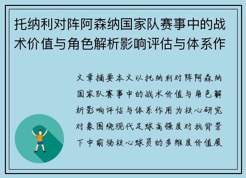 托纳利对阵阿森纳国家队赛事中的战术价值与角色解析影响评估与体系作用 托纳利对阵阿森纳国家队赛事中的战术价值与角色解析影响评估与体系作用