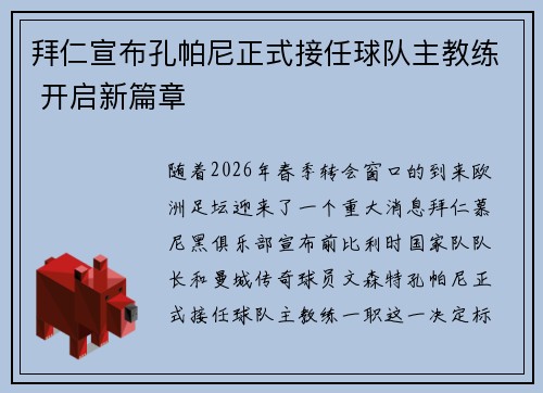 拜仁宣布孔帕尼正式接任球队主教练 开启新篇章 拜仁宣布孔帕尼正式接任球队主教练 开启新篇章