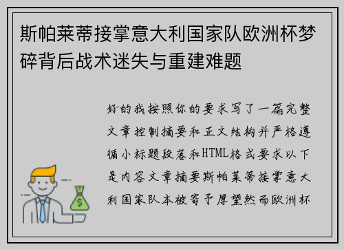 斯帕莱蒂接掌意大利国家队欧洲杯梦碎背后战术迷失与重建难题 斯帕莱蒂接掌意大利国家队欧洲杯梦碎背后战术迷失与重建难题