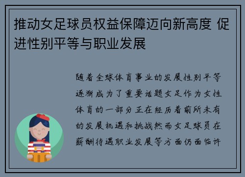推动女足球员权益保障迈向新高度 促进性别平等与职业发展 推动女足球员权益保障迈向新高度 促进性别平等与职业发展