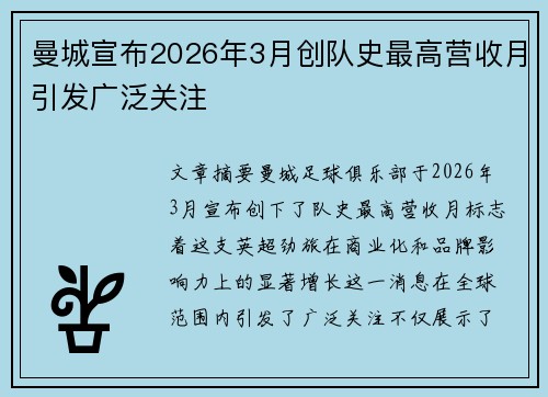 曼城宣布2026年3月创队史最高营收月引发广泛关注 曼城宣布2026年3月创队史最高营收月引发广泛关注