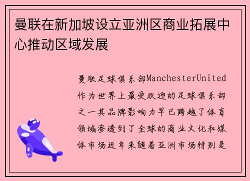 曼联在新加坡设立亚洲区商业拓展中心推动区域发展 曼联在新加坡设立亚洲区商业拓展中心推动区域发展