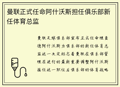 曼联正式任命阿什沃斯担任俱乐部新任体育总监 曼联正式任命阿什沃斯担任俱乐部新任体育总监