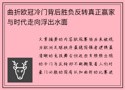 曲折欧冠冷门背后胜负反转真正赢家与时代走向浮出水面 曲折欧冠冷门背后胜负反转真正赢家与时代走向浮出水面