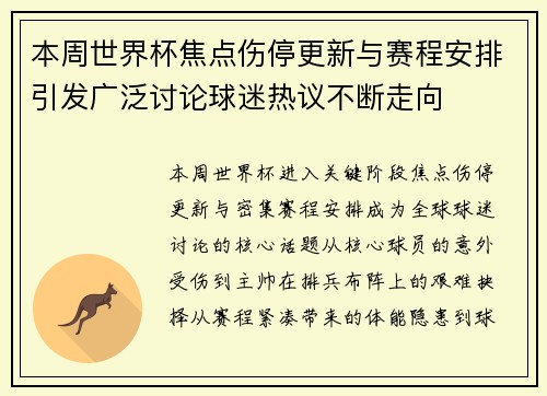 本周世界杯焦点伤停更新与赛程安排引发广泛讨论球迷热议不断走向
