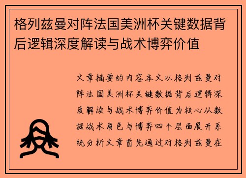 格列兹曼对阵法国美洲杯关键数据背后逻辑深度解读与战术博弈价值 格列兹曼对阵法国美洲杯关键数据背后逻辑深度解读与战术博弈价值