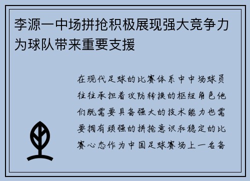 李源一中场拼抢积极展现强大竞争力为球队带来重要支援 李源一中场拼抢积极展现强大竞争力为球队带来重要支援