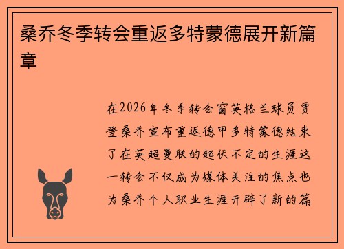 桑乔冬季转会重返多特蒙德展开新篇章 桑乔冬季转会重返多特蒙德展开新篇章