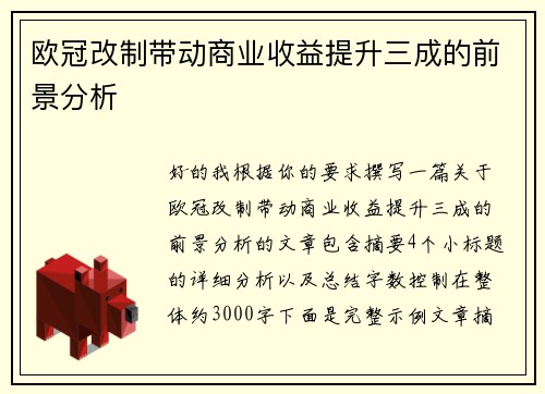 欧冠改制带动商业收益提升三成的前景分析 欧冠改制带动商业收益提升三成的前景分析