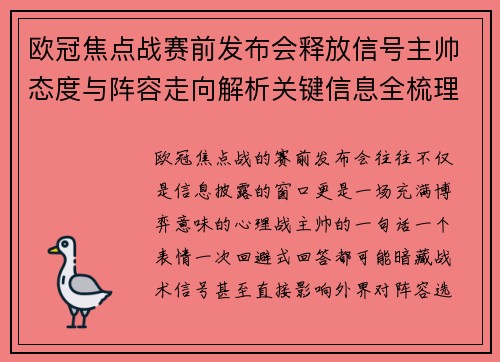 欧冠焦点战赛前发布会释放信号主帅态度与阵容走向解析关键信息全梳理 欧冠焦点战赛前发布会释放信号主帅态度与阵容走向解析关键信息全梳理