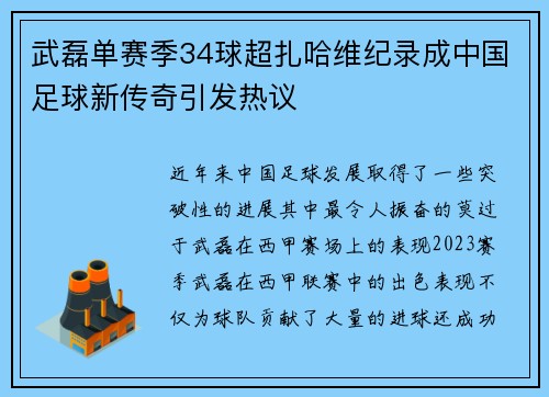 武磊单赛季34球超扎哈维纪录成中国足球新传奇引发热议