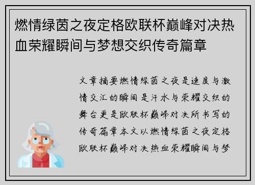 燃情绿茵之夜定格欧联杯巅峰对决热血荣耀瞬间与梦想交织传奇篇章 燃情绿茵之夜定格欧联杯巅峰对决热血荣耀瞬间与梦想交织传奇篇章