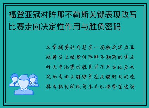 福登亚冠对阵那不勒斯关键表现改写比赛走向决定性作用与胜负密码