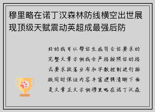 穆里略在诺丁汉森林防线横空出世展现顶级天赋震动英超成最强后防 穆里略在诺丁汉森林防线横空出世展现顶级天赋震动英超成最强后防