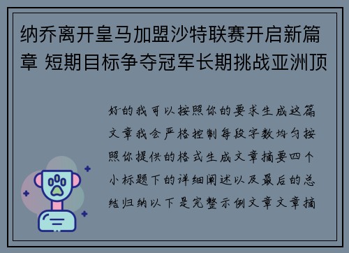 纳乔离开皇马加盟沙特联赛开启新篇章 短期目标争夺冠军长期挑战亚洲顶级舞台 纳乔离开皇马加盟沙特联赛开启新篇章 短期目标争夺冠军长期挑战亚洲顶级舞台