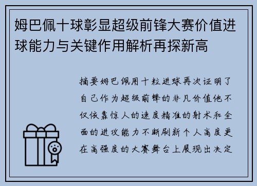 姆巴佩十球彰显超级前锋大赛价值进球能力与关键作用解析再探新高 姆巴佩十球彰显超级前锋大赛价值进球能力与关键作用解析再探新高