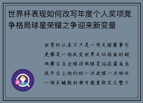 世界杯表现如何改写年度个人奖项竞争格局球星荣耀之争迎来新变量 世界杯表现如何改写年度个人奖项竞争格局球星荣耀之争迎来新变量