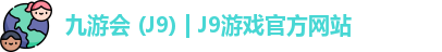 九游会 (J9) | J9游戏官方网站